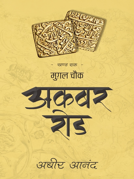 Title details for Akbar Road by Abir Anand - Available